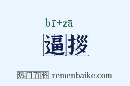 逼拶是什么意思的图片